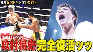 玖村将史、完全復活ッッ！TEAM TEPPENとなり再始動！｜6.6 RISE WORLD SERIES 2026 TOKYO アベマ無料生中継！