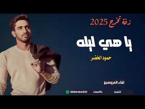 أغنية تخرج 2025 يا هي ليله من فرحنا مايسعنا المكان الفنان حمود الخضر