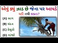     gk questions answers in gujarati general knowledge samanyknowledge