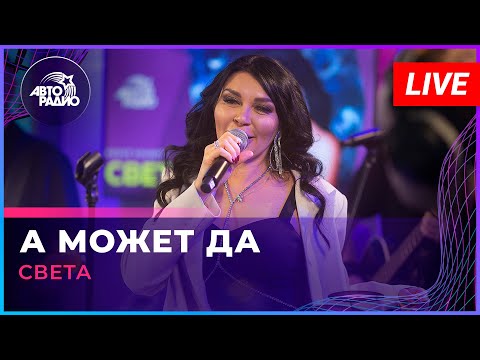 Света — А Может Да (LIVE @ Авторадио)