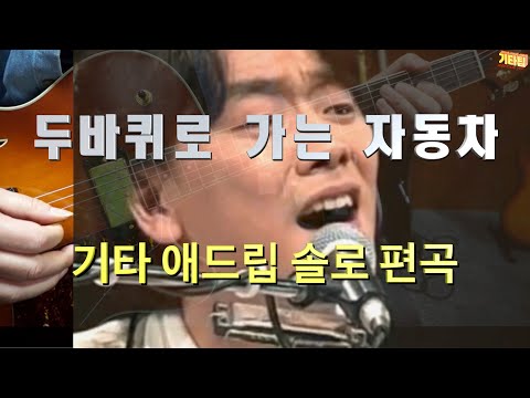 두바퀴로 가는 자동차 (기타 솔로 애드립) - 밥딜런