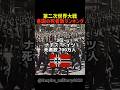 第二次世界大戦各国の死者数ランキング #shorts #軍事 #行進 #history #ww2 #第二次世界大戦 #兵士