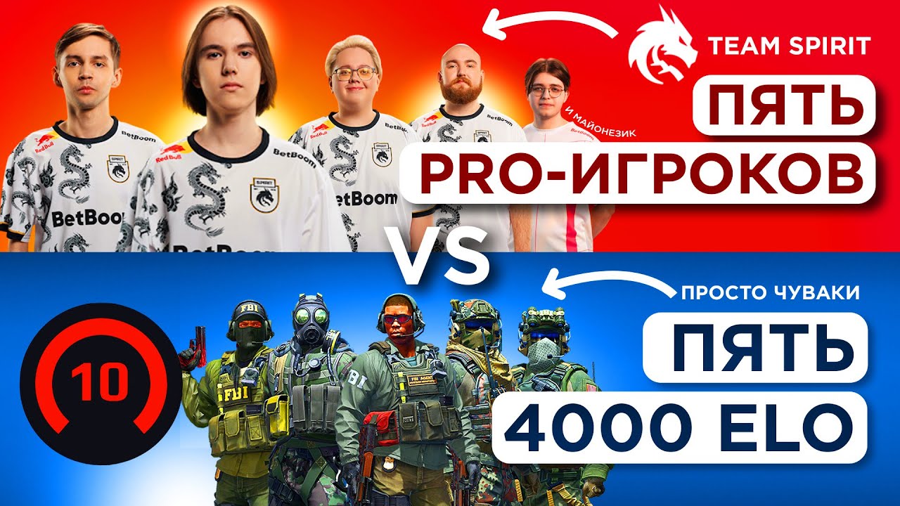 ПЯТЬ ПРО ИГРОКОВ vs ПЯТЬ 4000 ELO ft. Team Spirit