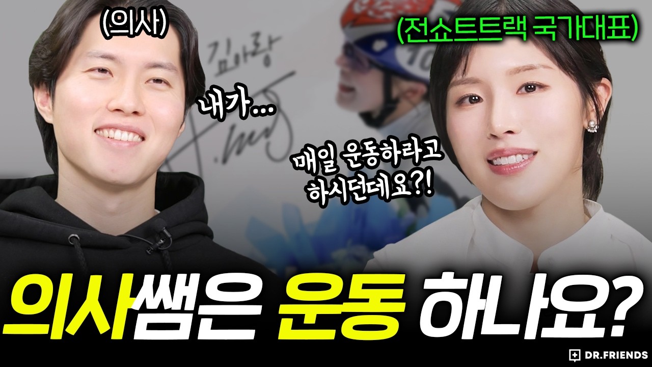 전국가대표가 의사에게 운동하냐고 묻는다면? (feat. 김아랑)