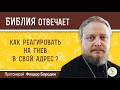 Как реагировать на гнев в свой адрес?  Библия отвечает. Протоиерей Феодор Бородин