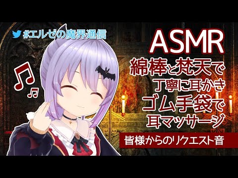 #177【Binaural】ぐっすり眠れる耳かき等の様々な癒しのASMR【エルゼ】