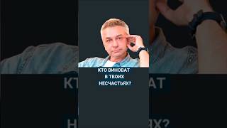 Кто виноват в твоих неудачах?