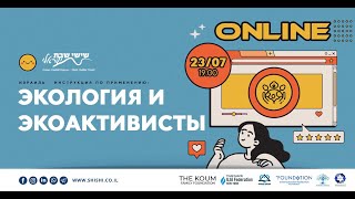 Израиль. Инструкция по применению: Экология и экоактивисты
