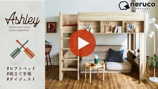 【ロフトベッド】アシュリー組み立てダイジェスト　ロフトベッドの組み立て方法をまとめました。