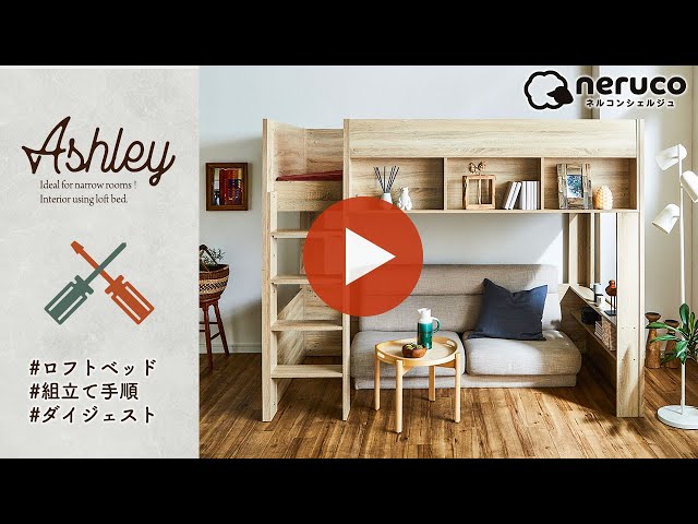 ロフトベッド】アシュリー組み立てダイジェスト ロフトベッドの