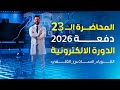 الفصل الاول المتسعات المحاضرة 23 منهج 2026 ربط التوازي الجزء الخامس