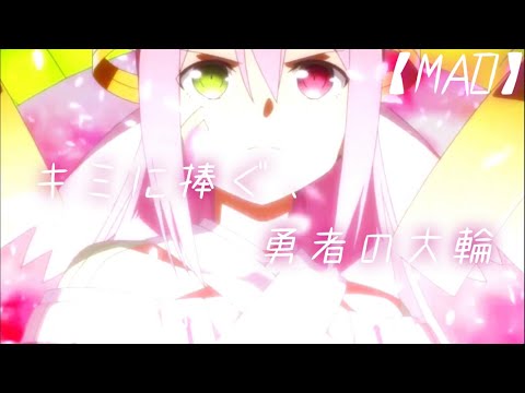 【MAD】キミに捧ぐ、勇者の大輪 結城友奈は勇者である ｜勇者の章｜Fight 4 Real