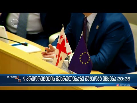 9 პრიორიტეტის შესრულებაზე მუშაობა იწყება