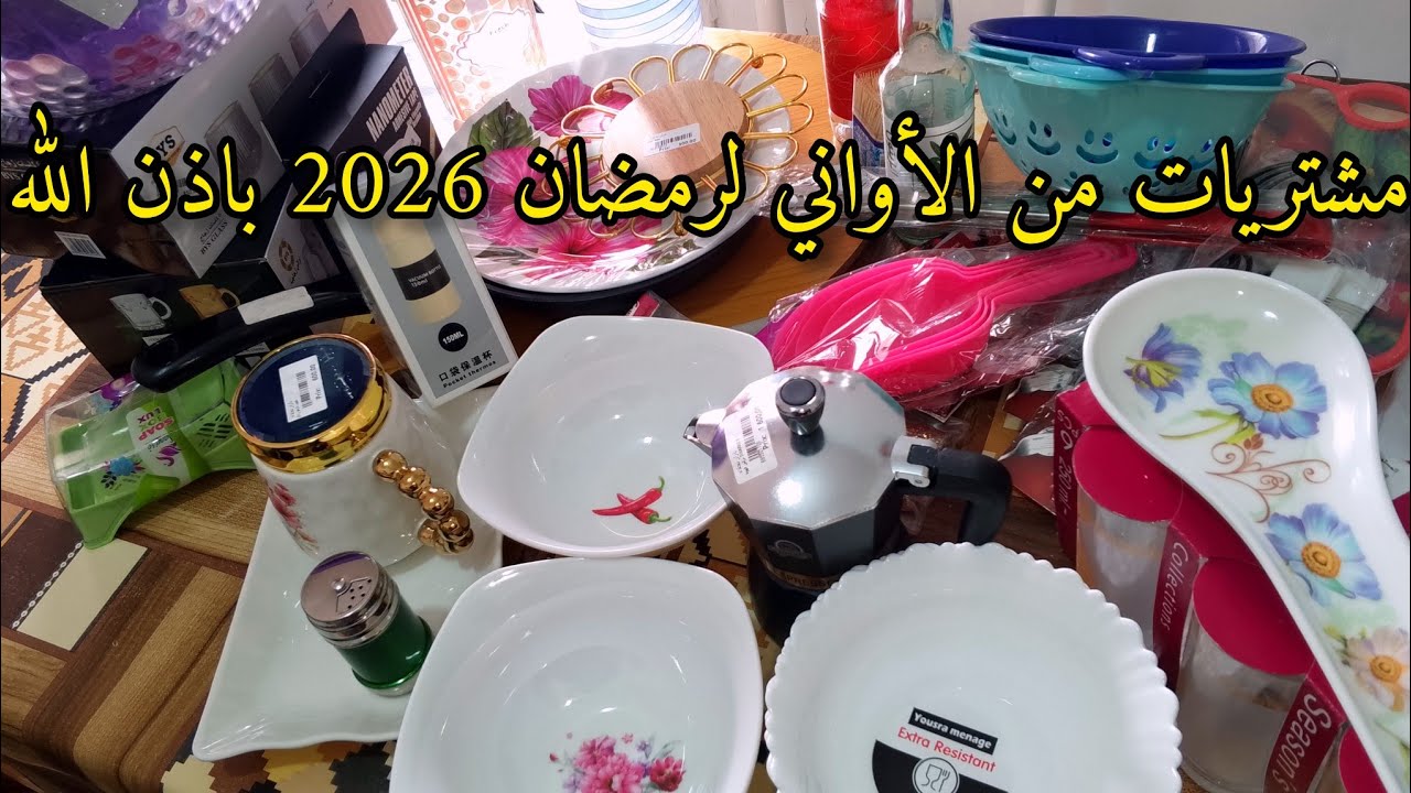 🚨شاركتكم مشتريات رائعة من الأواني❗ ولوازم المطبخ لرمضان 2026🌜 باذن الله مع الاسعار 💵💵