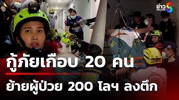 ทุลักทุเล! ย้ายผู้ป่วย 200 โลฯ ลงตึก 5 ชั้น | 19 ต.ค. 68 | คุยข่าวเช้าช่อง8