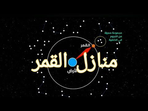 منازل القمر اسماء قمرية