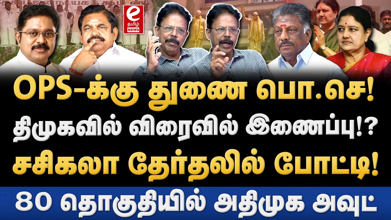 Nakkeeran Prakash Interview | திமுகவில் இணையப்போகும் OPS! சசிகலாவால் அதிமுக காலி. OPS | Sasikala.