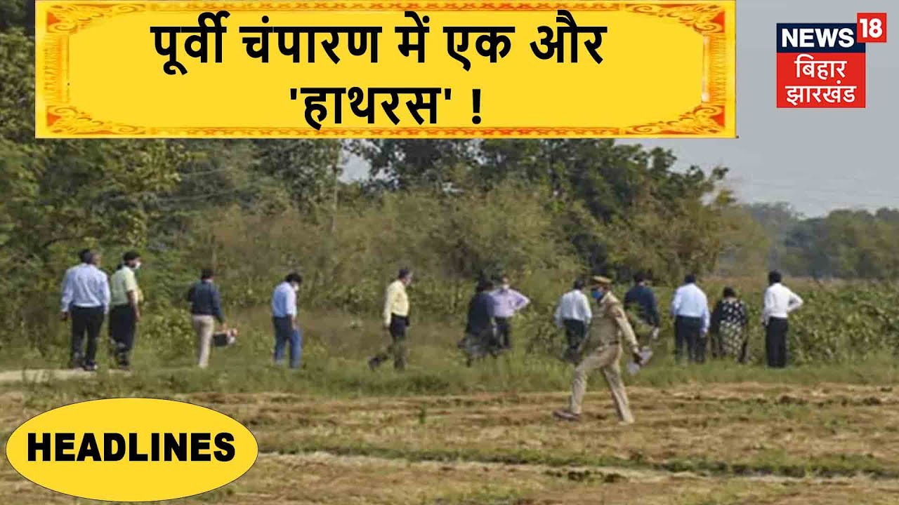 Purvi Champaran news Hathras like incident in East Champaran News18 BiharJharkhand