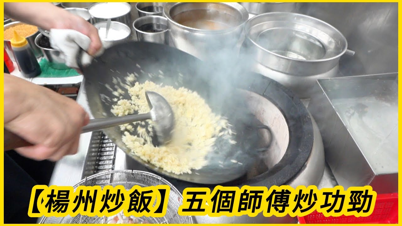 香噴噴【楊州炒飯】五個師傅炒功勁 炒嘅飯粒粒分明 乾濕都有！Fragrant Fried Rice~The five masters are very skilled in stir-frying.