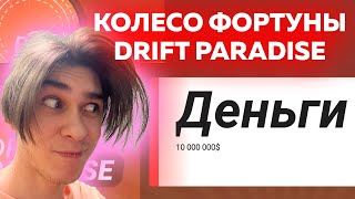 картинка: КОЛЕСО ФОРТУНЫ #1 - DRIFT PARADISE! Окупился? Или нет?