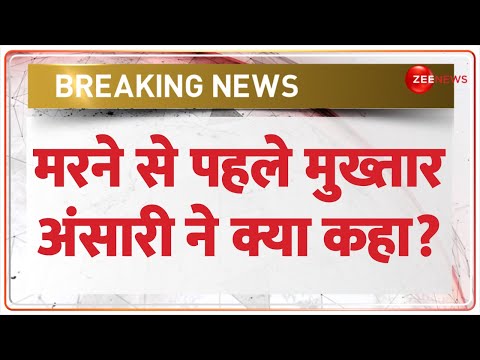 Mukhtar Ansari Last Rites: मरने से पहले मुख्तार अंसारी ने क्या कहा? | Mukhtar Ansari Died | Son Call - ZEENEWS