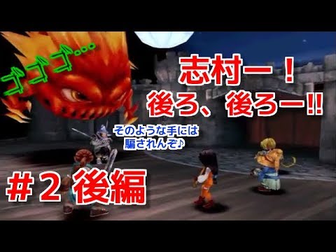 Ff9 2 後編 志村 後ろ 後ろー Youtube