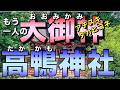 もう一人の大御神/高鴨神社/葛城の旅01