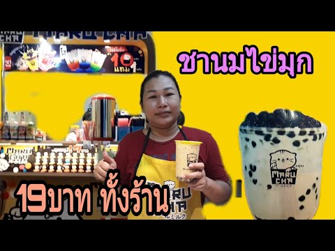 #ชานม ชานมไข่มุก ราคา19บาททุกเมนู อร่อยคุ้มงบน้อยก็ฟินได้