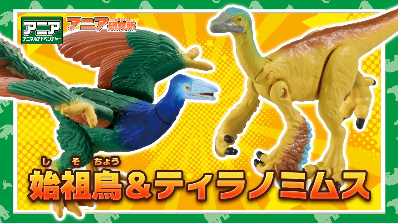 【希少・未開封】恐竜　古生物　タンザニア　カンボジア　ルーマニア　ベトナム アニア研究所】#17「新ギミック！新恐竜！2種のアニア新登場