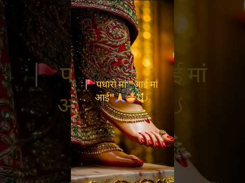 🚩🌺🪔पधारो मां आई मां आई🙏🪔🔱#maa #trending #mhadev #bajrangbali #motivation