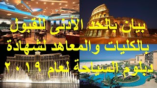 بيان بالحد الأدني للقبول بالكليات والمعاهد لشهادة سياحه لعام 2019