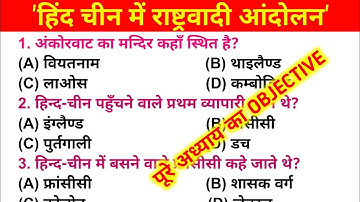 हिन्द चीन में राष्ट्रवादी आंदोलन का VVI OBJECTIVES | Class 10th VVI HISTORY MCQs | Seibei Classes