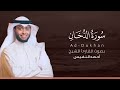 سورة الدخان كاملة القارئ أحمد النفيس Surat Ad Dukhan 