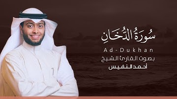 سورة الدخان كاملة القارئ أحمد النفيس | Surat Ad-Dukhan