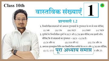 NCERT class 10th math exercise 1.2 | NCERT class 10th math chapter 1 |  @aaonlinesolution ​