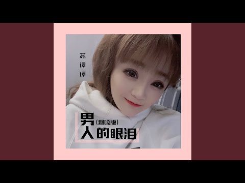 男人的眼泪 (烟嗓版)
