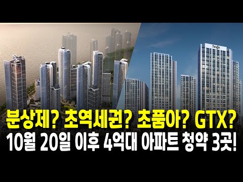 <strong>초품아</strong>? GTX? 10월 20일 이후 4억대 아파트 청약 3곳!