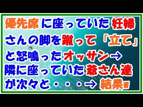 【スカッとする話　ＧＪ】優先席に座っていた妊婦さんの脚を蹴って「立て！」と怒鳴ったオッサン→隣に座っていた爺さんたちが次々と・・・　　スカッとＬｉｖｅ！！