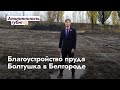 Благоустройство пруда в Белгороде | Депутат Болтушка