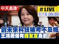 【中天直播#LIVE】創未來科技補考不及格 王鴻薇爆有"綠友友"身影 20260715@中天新聞CtiNews