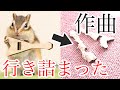 ギターを破壊するシマリス