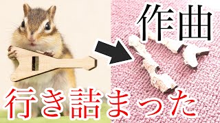 ギターを破壊するシマリス