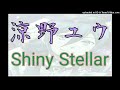 涼野ユウ (KING OF PRISM) 「Shiny Stellar」 歌ってみた