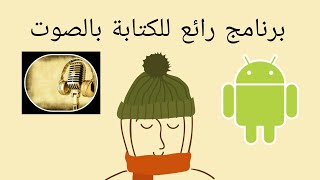 برنامج ممتاز للكتابة بالصوت