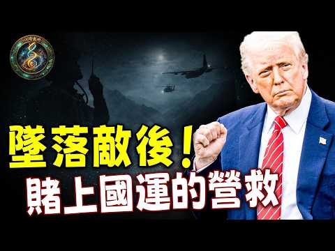 戰機被擊落如何活著回家？揭秘美軍飛行員的求生背心、神祕金幣與魔鬼訓練！CSAR戰鬥搜救體系：一場賭上國運的搜救！【江峰奧妙20260408第101期】
