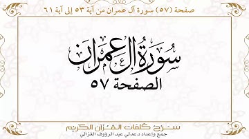 صفحة ٥٧ سورة آل عمران من آية ٥٣ إلى آية ٦١ https://quranwords.net