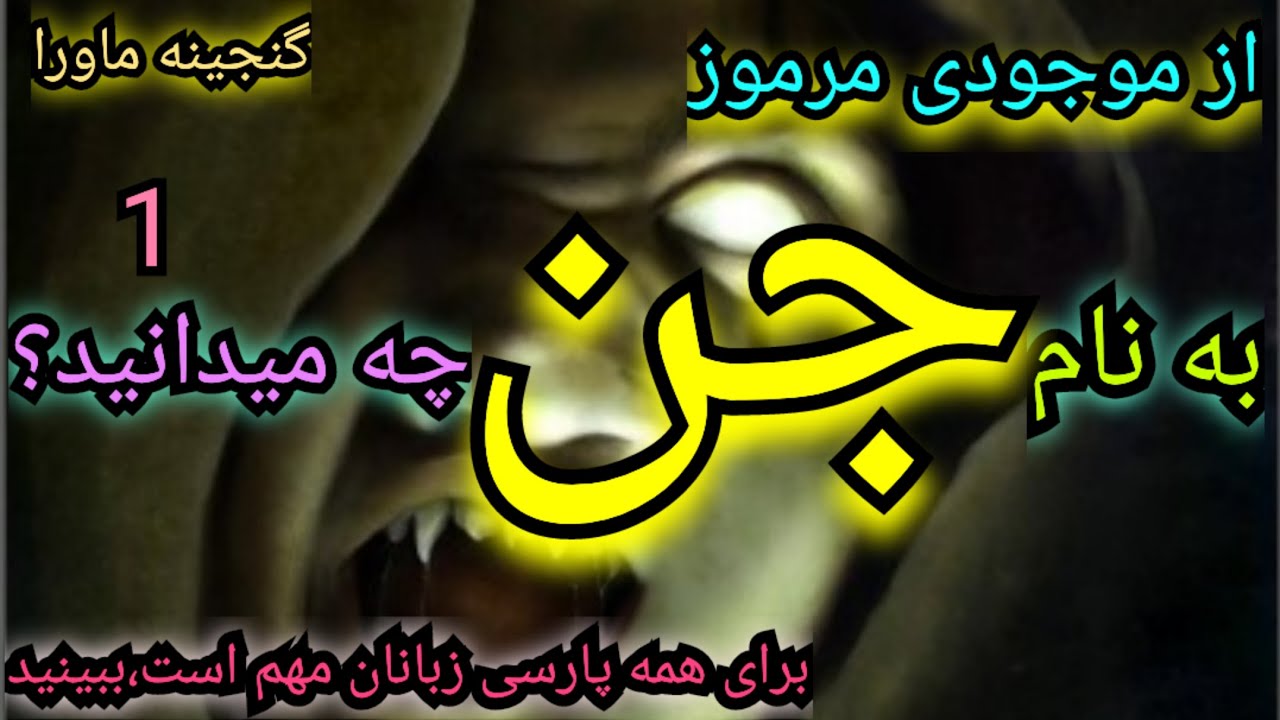 جن چیست؟،آیا جن توهم است یاواقعیت؟،قسمت اول موجودی مرموزبنام جن ...