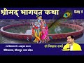 Shrimad bhagwat katha  dr vishwas sharma  day 3  naimisharanya