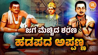 Hadapada Appanna ಇದ ಹಡಪದ ಅಪಪಣಣ ಜಯತಯತಸವ