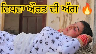 ਵਧਵ ਔਰਤ ਦ ਅਗ ਮਜਬਰ ਔਰਤ Best Punjabi Short Movies 2021 Latest Punjabi Movies Black Life Films